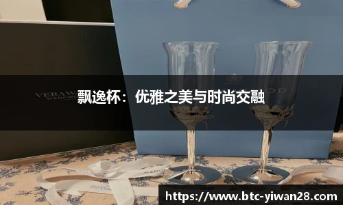 飘逸杯：优雅之美与时尚交融