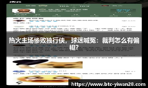 热火主场惨败独行侠，球迷喊冤：裁判怎么有偏袒？