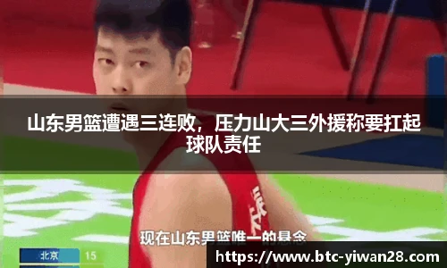 山东男篮遭遇三连败，压力山大三外援称要扛起球队责任