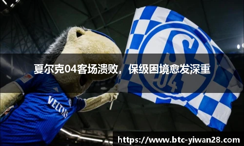 夏尔克04客场溃败，保级困境愈发深重