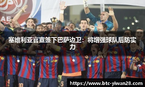 塞维利亚官宣签下巴萨边卫：将增强球队后防实力