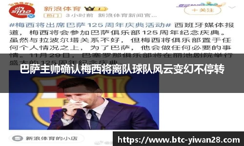 巴萨主帅确认梅西将离队球队风云变幻不停转