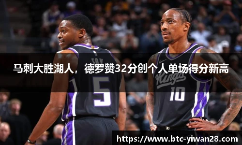 马刺大胜湖人，德罗赞32分创个人单场得分新高