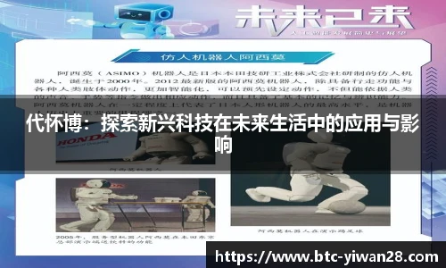 代怀博：探索新兴科技在未来生活中的应用与影响