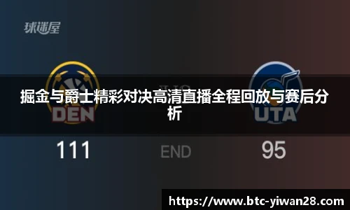 掘金与爵士精彩对决高清直播全程回放与赛后分析