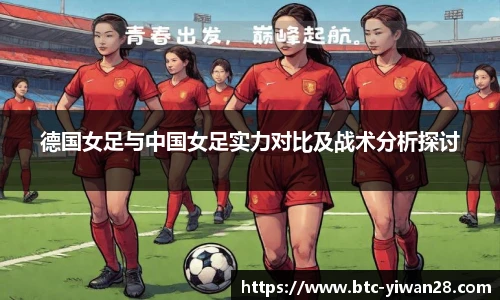 德国女足与中国女足实力对比及战术分析探讨
