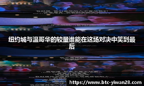 纽约城与温哥华的较量谁能在这场对决中笑到最后