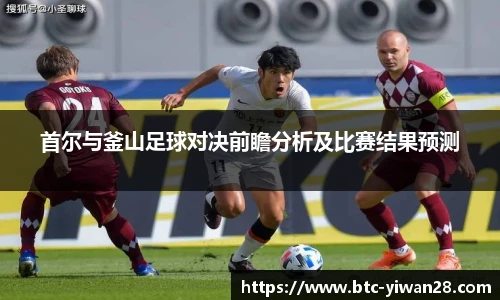 首尔与釜山足球对决前瞻分析及比赛结果预测
