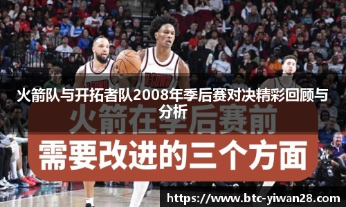 火箭队与开拓者队2008年季后赛对决精彩回顾与分析