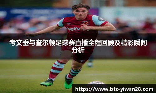 考文垂与查尔顿足球赛直播全程回顾及精彩瞬间分析