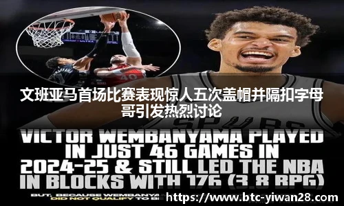 文班亚马首场比赛表现惊人五次盖帽并隔扣字母哥引发热烈讨论