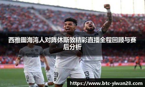 西雅图海湾人对阵休斯敦精彩直播全程回顾与赛后分析