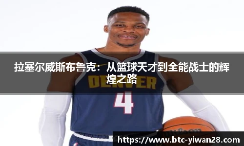 拉塞尔威斯布鲁克：从篮球天才到全能战士的辉煌之路