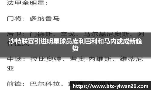 沙特联赛引进明星球员库利巴利和马内或成新趋势