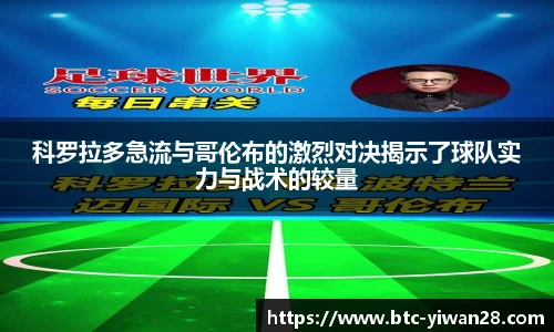 科罗拉多急流与哥伦布的激烈对决揭示了球队实力与战术的较量