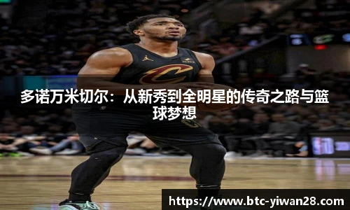 多诺万米切尔：从新秀到全明星的传奇之路与篮球梦想
