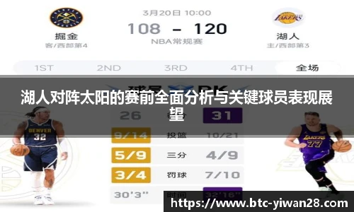 湖人对阵太阳的赛前全面分析与关键球员表现展望