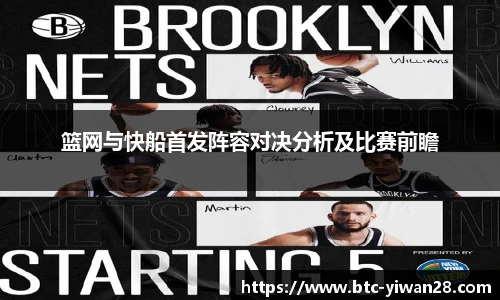篮网与快船首发阵容对决分析及比赛前瞻