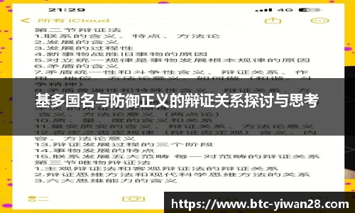 基多国名与防御正义的辩证关系探讨与思考