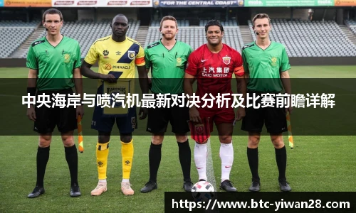 中央海岸与喷汽机最新对决分析及比赛前瞻详解