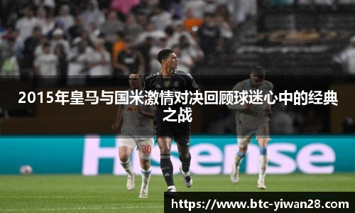 2015年皇马与国米激情对决回顾球迷心中的经典之战