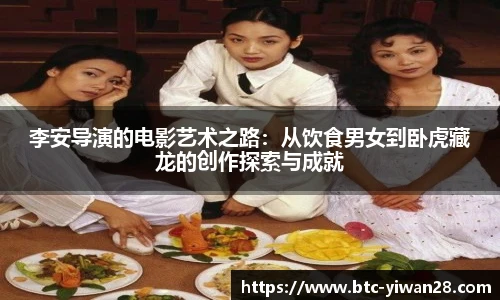 李安导演的电影艺术之路：从饮食男女到卧虎藏龙的创作探索与成就