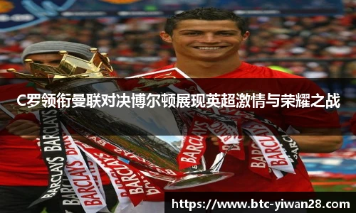 C罗领衔曼联对决博尔顿展现英超激情与荣耀之战