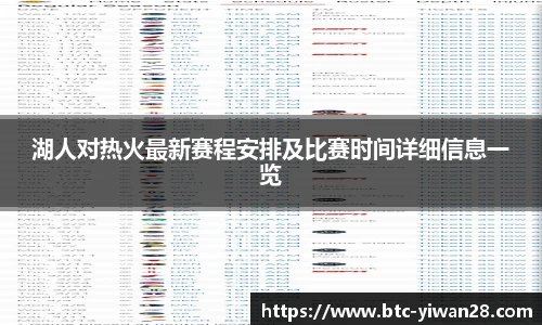 湖人对热火最新赛程安排及比赛时间详细信息一览