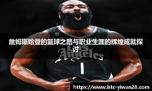 詹姆斯哈登的篮球之路与职业生涯的辉煌成就探讨