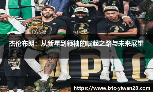 杰伦布朗:从新星到领袖的崛起之路与未来展望