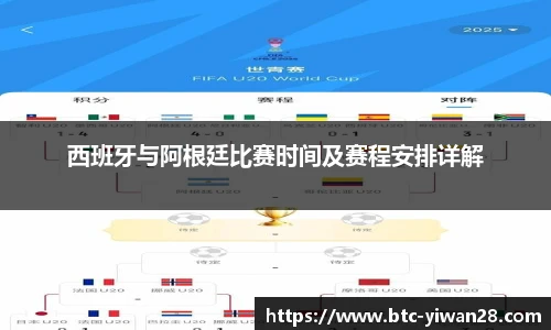西班牙与阿根廷比赛时间及赛程安排详解