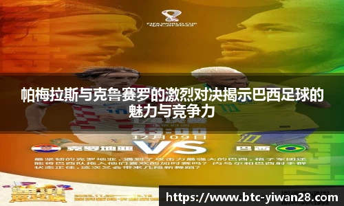 帕梅拉斯与克鲁赛罗的激烈对决揭示巴西足球的魅力与竞争力