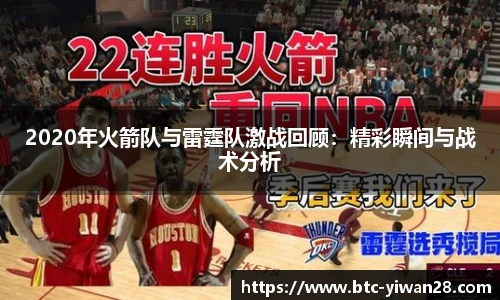 2020年火箭队与雷霆队激战回顾：精彩瞬间与战术分析