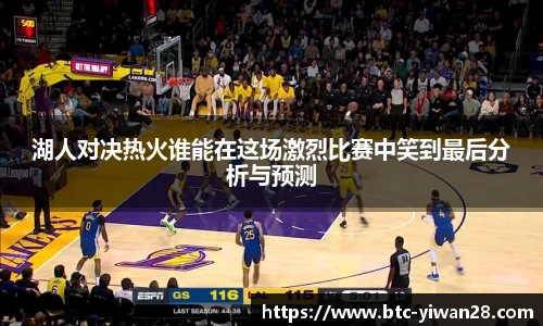 湖人对决热火谁能在这场激烈比赛中笑到最后分析与预测