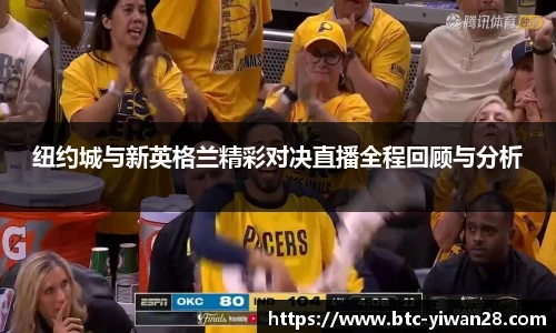 纽约城与新英格兰精彩对决直播全程回顾与分析