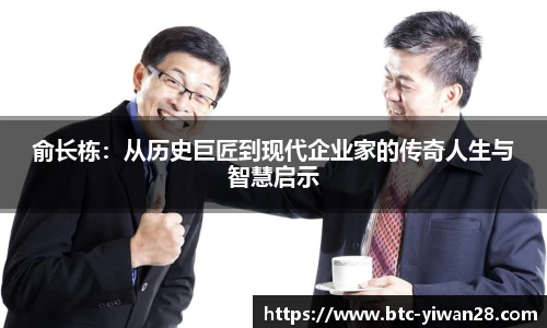 俞长栋：从历史巨匠到现代企业家的传奇人生与智慧启示